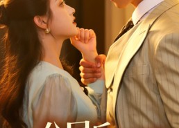 【分居后，禁欲总裁缠她上瘾 第3部】63集在线免费短剧全集赏