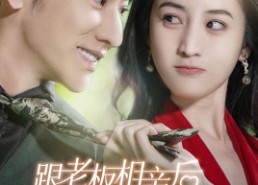 【跟老板相亲后每天都在社死】83集短剧免费高清在线看