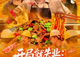 【开局就失业：返乡途中卖盒饭】95集免费短剧全集直看