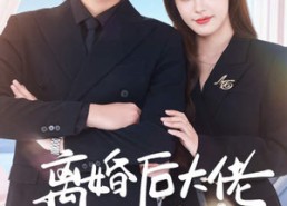 【离婚后大佬她美又飒】70集短剧免费全集随心看