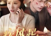 【疾风起旧人离】32集短剧全集在线免费播放