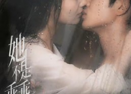 【她不是乖乖女】70集免费短剧全集畅快看