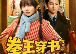 【拳王穿书后娘她超能打】72集热门短剧免费在线赏