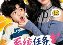 【系统任务全失败，收获忠犬小反派】40集短剧免费全集在线乐看