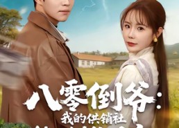 【八零倒爷：我的供销社能跨时空】74集免费短剧在线观看资源