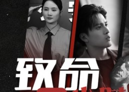 【致命两小时】35集短剧在线免费全集看