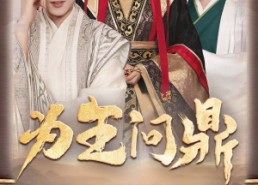 【择日登基】82集短剧夸克网盘在线快看