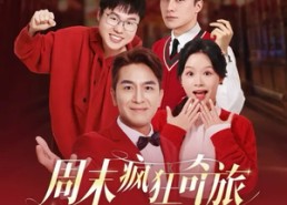 【周末疯狂奇旅】36集免费短剧全集在线览