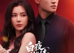 【白夜燃情】64集短剧在线高清观看
