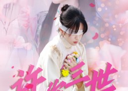 【许你三世相思苦】60集短剧无删减在线免费观