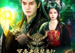 【冥帝老婆装失忆，我入轮回你哭啥】80集短剧免费全集畅享观看