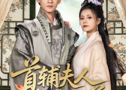 【首辅夫人选择独美】73集短剧完整版在线免费看