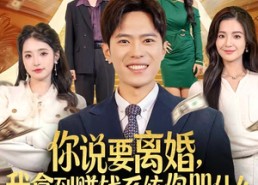 【你说要离婚，我拿到赚钱系统你哭什么】81集免费短剧在线全集看