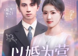 【以婚为营】72集短剧在线播放无广告版