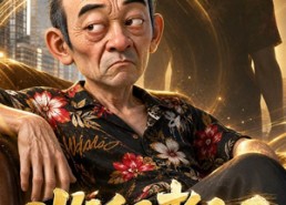 【收租老汉第四季】136集短剧在线免费赏看