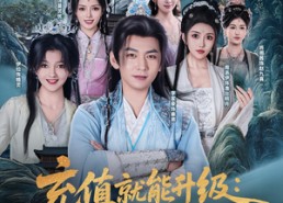 【充值就能升级：我躺着成仙了】90集短剧免费在线畅享全集