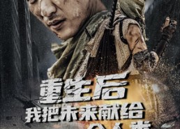 【重生后我把未来献给全人类】56集在线短剧免费畅看