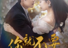 【用尽一切奔向你】81集短剧全集在线畅享看