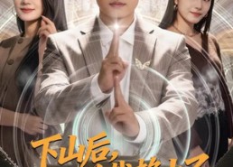 【下山后，被女总裁赖上了】80集短剧全集免费畅看