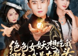 【绝色女妖想吃我，哪知我是大魔头】72集短剧全网免费观看