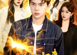【修仙归来，我即至尊】84集短剧免费完整观看