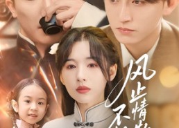 【风止情散不相认】74集短剧全网免费看全集