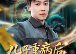 【儿子重病后，我成了玄门祖宗】80集短剧在线免费观看全集