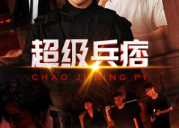 【超级兵痞】82集免费短剧在线全观看