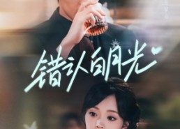 【错认白月光】80集在线短剧免费观看