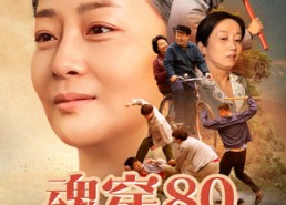 【魂穿80做极品老太婆】100集短剧资源在线赏看