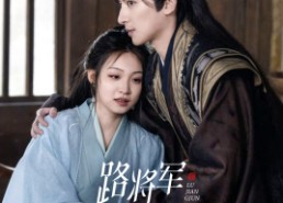 【路将军，你找错夫人了】81集短剧免费完整看