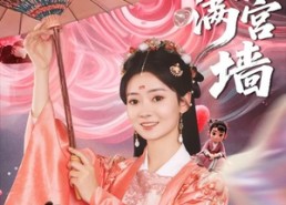 【珠玉满宫墙】40集短剧全集免费畅快观