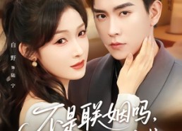 【不是联姻吗，裴总怎么陷入热恋啦】80集短剧全集免费收看