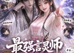 【最强言灵师被迫靠夸人升级】36集短剧免费全集乐看