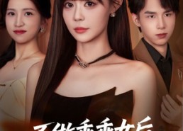 【不做乖乖女后强了不止亿点】75集短剧全集免费畅看