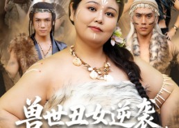 【兽世丑女逆袭拿捏兽人夫君】80集短剧免费全集尽情看