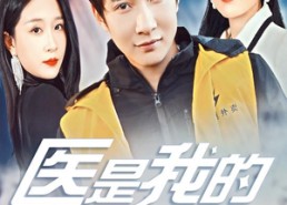 【医是我的怦然心动】30集免费短剧在线全观看