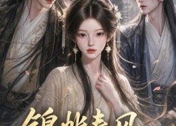 【锦帐春风：首辅嫡妻】56集短剧全集在线速看