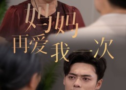 【新版：妈妈再爱我一次】75集在线短剧免费畅看