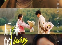 【后来的我们】92集短剧免费在线追看