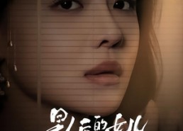【影后的女儿重生了】40集短剧免费在线看全集