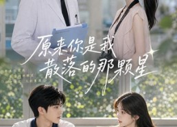 【原来你是我散落的那颗星】52集短剧完整版免费观