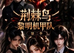 【荆棘鸟：黎明机甲队第二季】114集短剧在线高清免费看