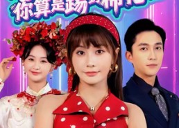 【惹到我，你算是踢到棉花啦】67集短剧免费在线畅看