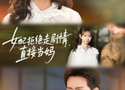 【女配拒绝走剧情直接当妈＆女配拒绝走剧情，直接当妈】66集高清短剧在线免费观看