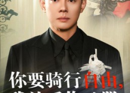 【你骑行要自由，我放手你又哭】44集精彩短剧在线赏看