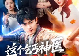 【这个乞丐神医太无敌了】86集短剧在线免费畅看