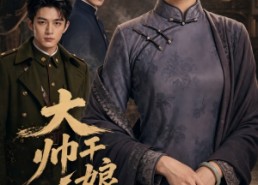 【大帅干娘不好惹】54集短剧免费高清观看