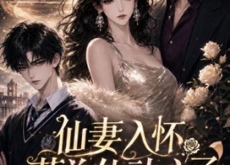 【仙妻入怀：苏总他动心了】74集短剧在线免费观看全集
