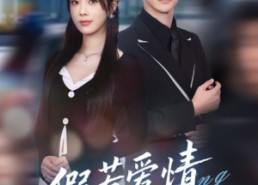 【假若爱情有归期】60集短剧全集免费赏看